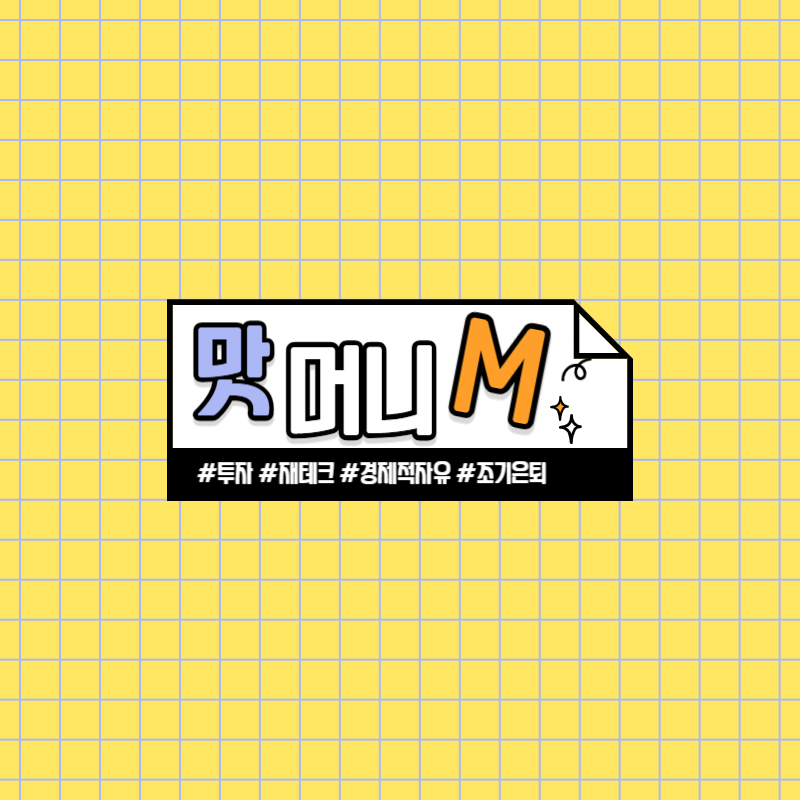 맛있는 머니와 경제적 자유를!